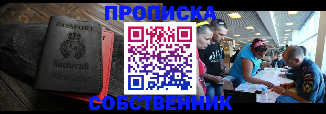 временная регистрация собственник в Советском